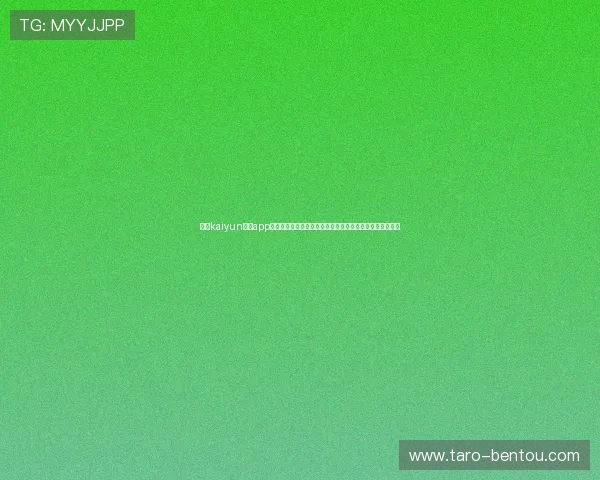 开云kaiyun体育app官网首页安全保障措施，确保用户个人信息和资金安全无忧